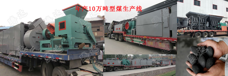 潔凈型煤生產線
