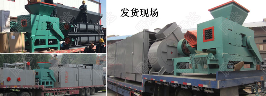 環(huán)保壓球機(jī)發(fā)貨現(xiàn)場(chǎng) 環(huán)保壓球機(jī)發(fā)貨現(xiàn)場(chǎng)